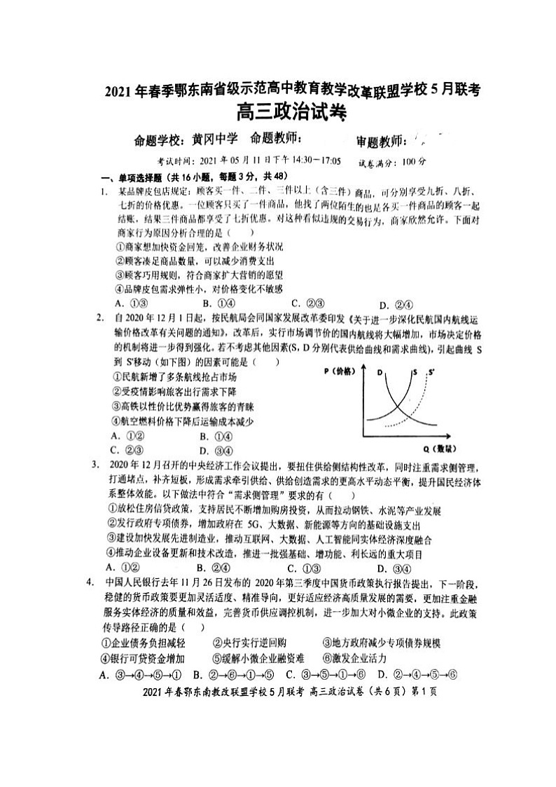 湖北省鄂东南省示范高中改革联盟学校2021届高三5月联考政治试题+答案 (扫描版)01
