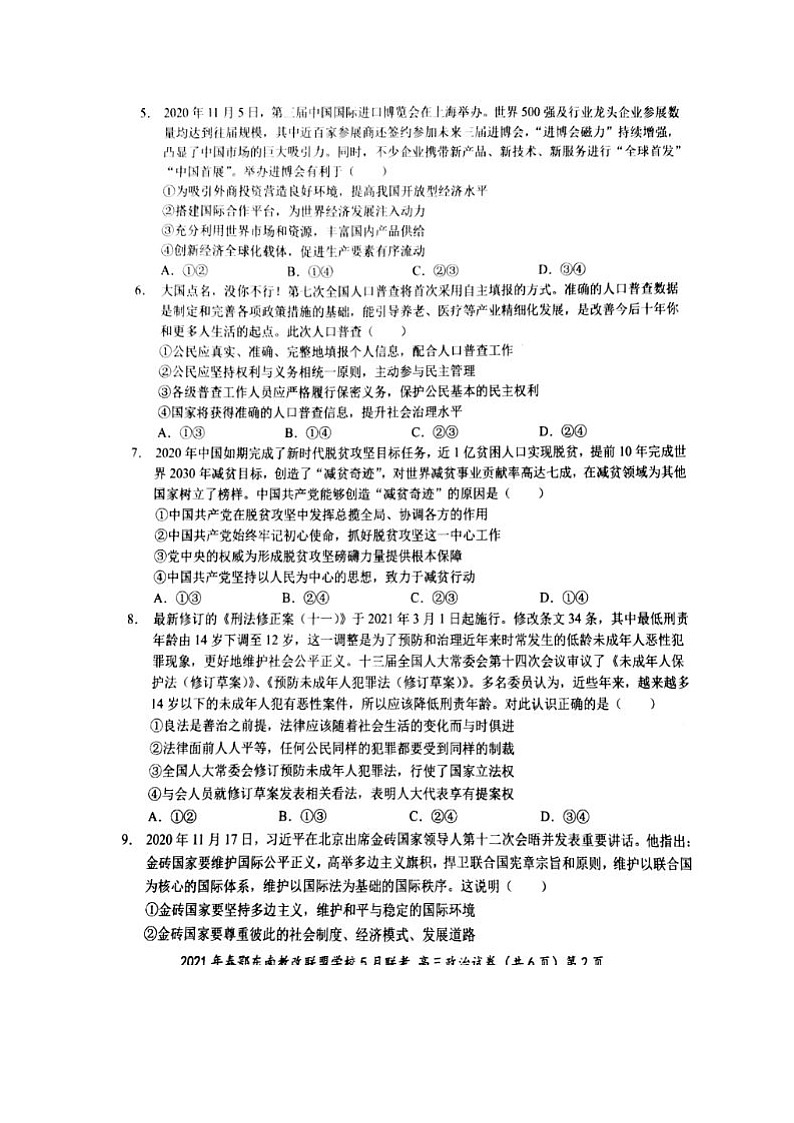 湖北省鄂东南省示范高中改革联盟学校2021届高三5月联考政治试题+答案 (扫描版)02