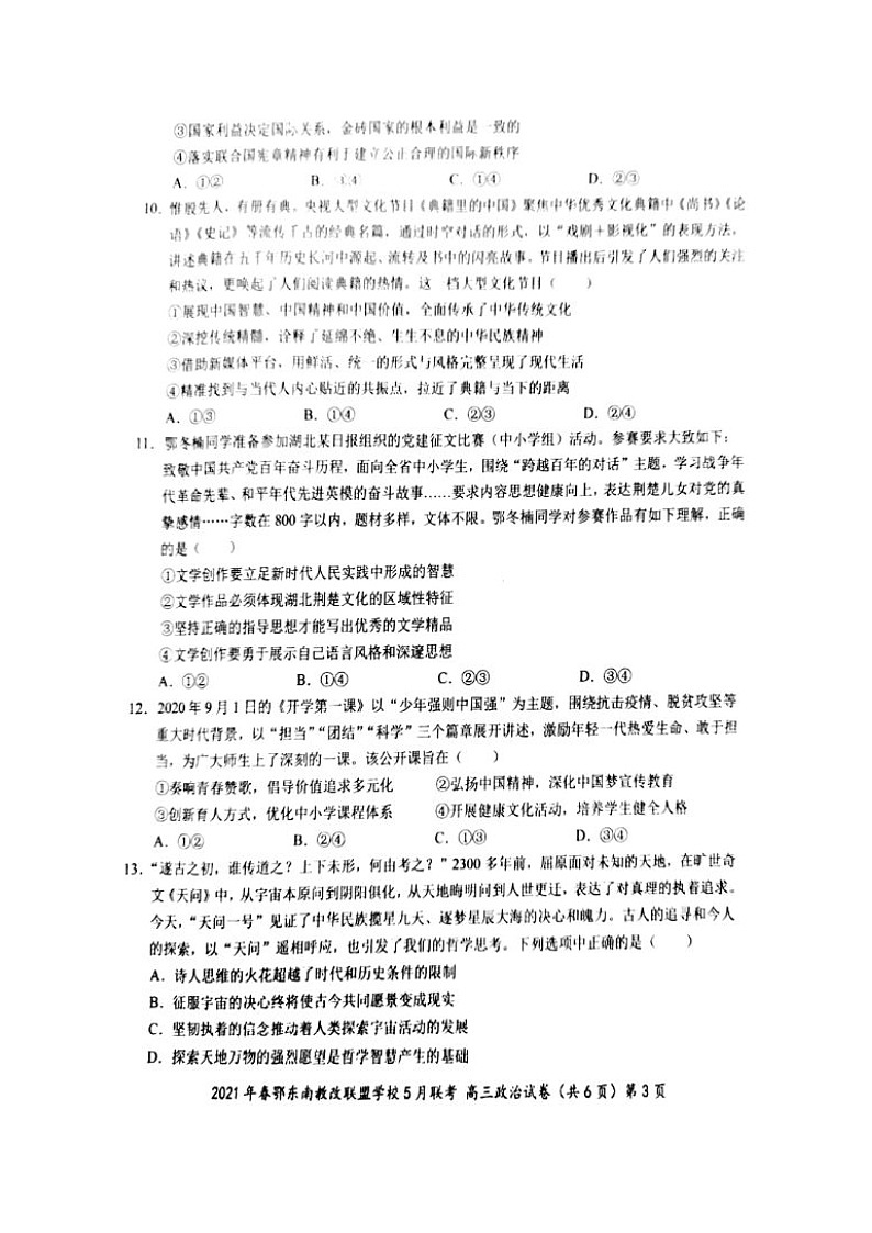 湖北省鄂东南省示范高中改革联盟学校2021届高三5月联考政治试题+答案 (扫描版)03