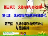 7.3弘扬中华优秀传统文化与民族精神 课件