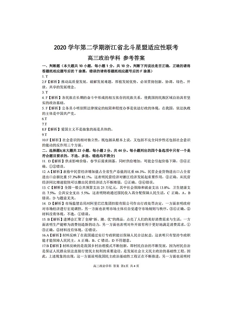 浙江省北斗星盟2021届高三下学期5月适应性联考政治试卷+答案01