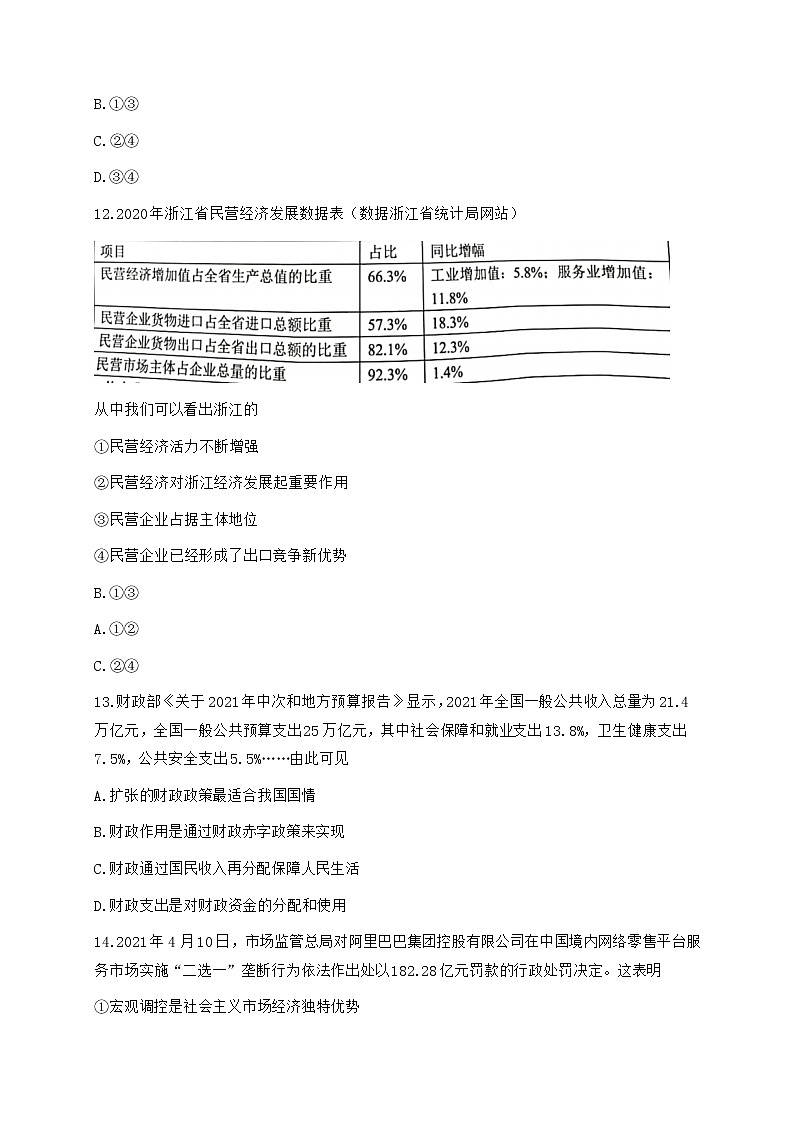 浙江省北斗星盟2021届高三下学期5月适应性联考政治试卷+答案02