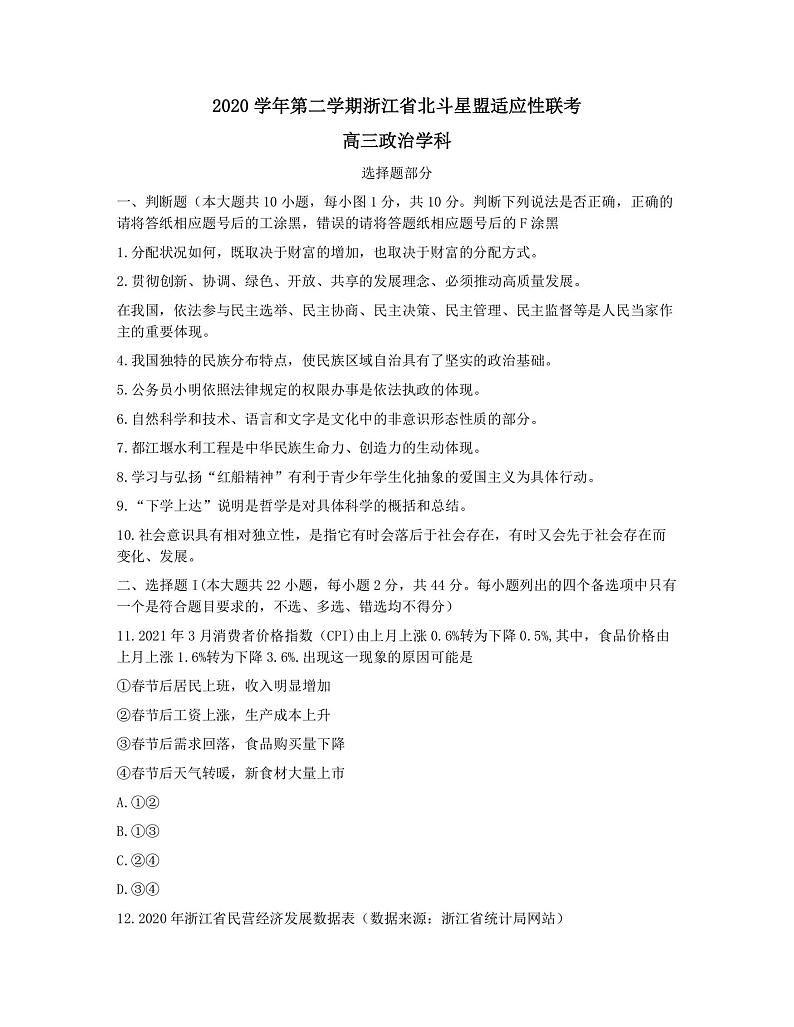 浙江省北斗星盟2021届高三下学期5月适应性联考政治试卷+答案 (PDF版)01