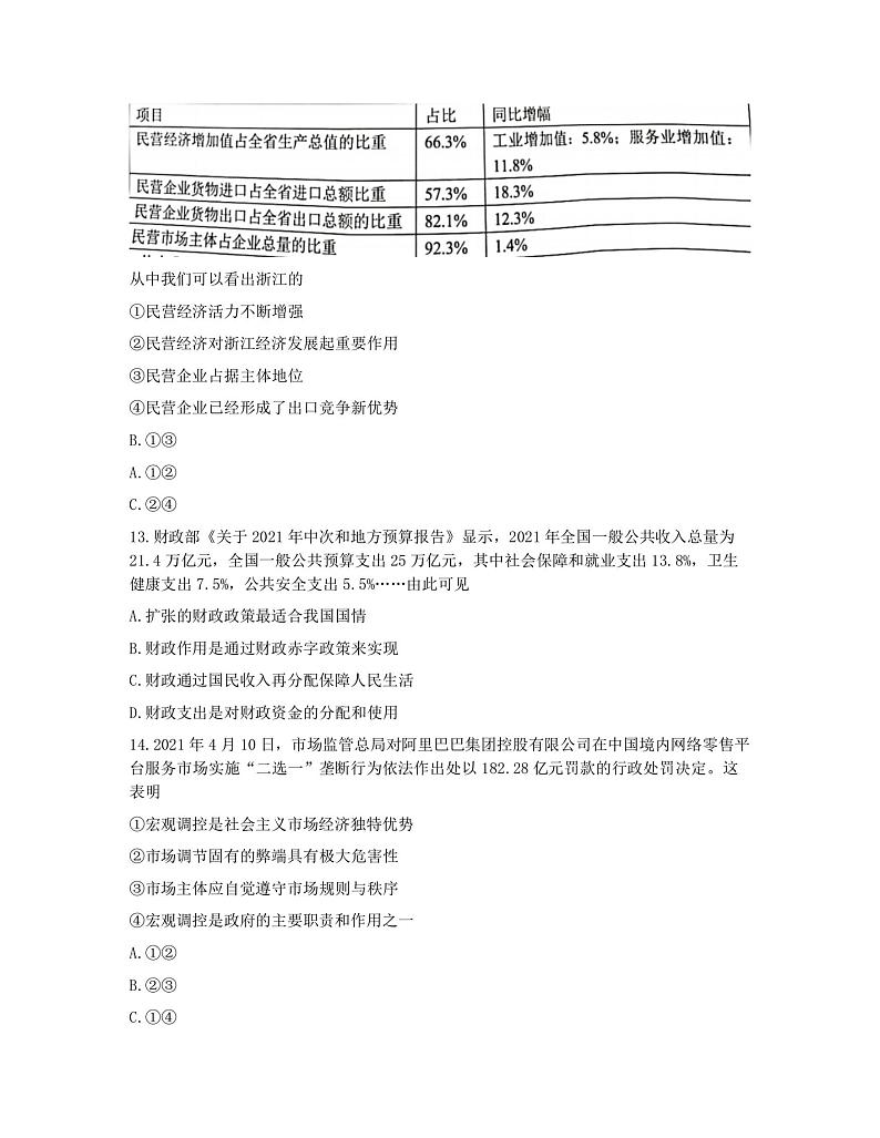 浙江省北斗星盟2021届高三下学期5月适应性联考政治试卷+答案 (PDF版)02