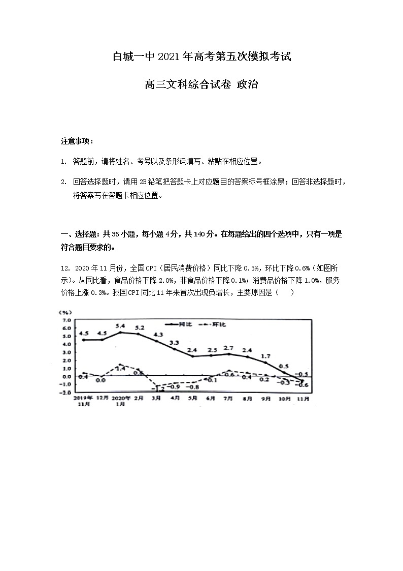 吉林省白城市第一中学2021届高三下学期第五次模拟考试文科综合政治试题+答案01