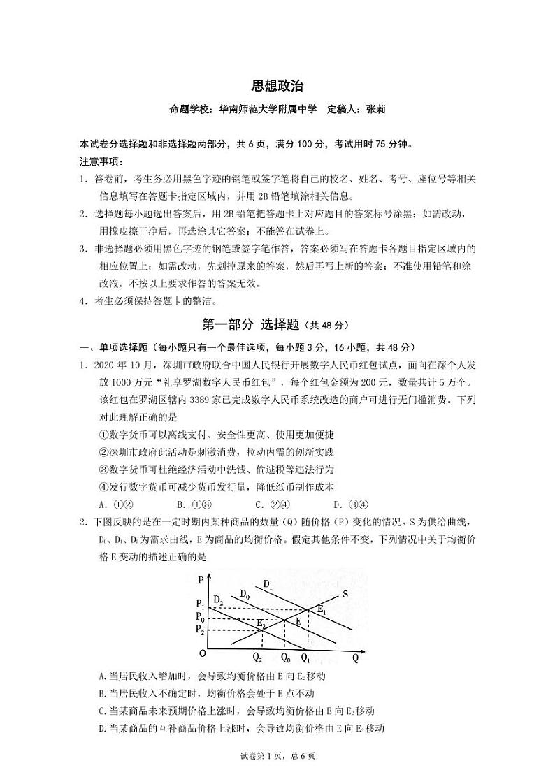 广东省华南师大附中、实验中学、广雅中学、深圳中学2021届高三上学期期末联考试题政治01