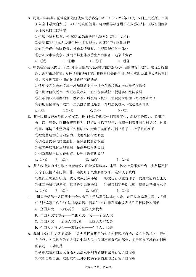 广东省华南师大附中、实验中学、广雅中学、深圳中学2021届高三上学期期末联考试题政治02