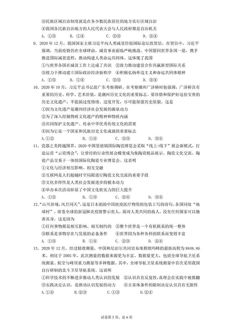 广东省华南师大附中、实验中学、广雅中学、深圳中学2021届高三上学期期末联考试题政治03