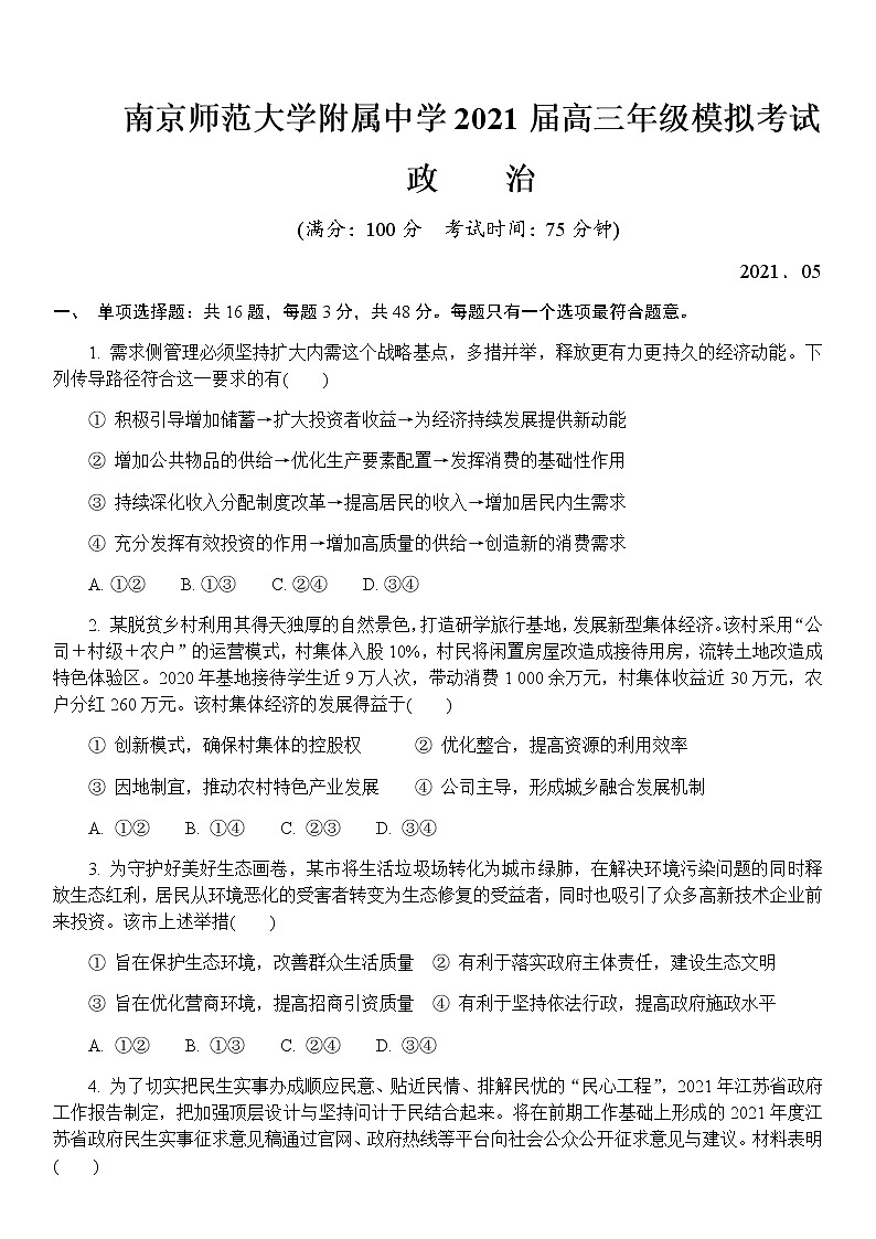 江苏省南京师范大学附属中学2021届高三下学期5月模拟考试政治试题+答案01
