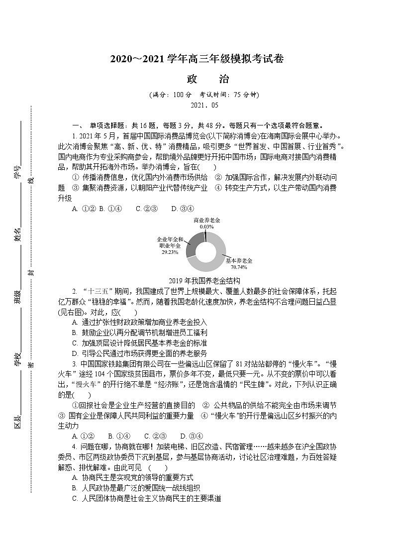 江苏省南通、扬州、泰州、淮安、徐州、宿迁、连云港2021届高三下学期4月第三次调研考试（三模）+政治+答案01
