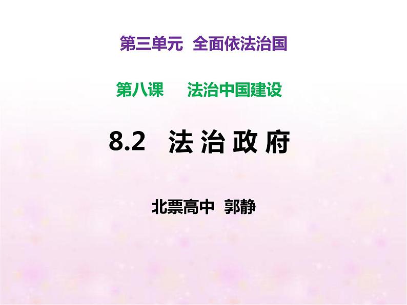 高中 政治思品 人教统编版  必修3 政治与法治 第三单元第八课 法治中国建设  法治政府 课件01