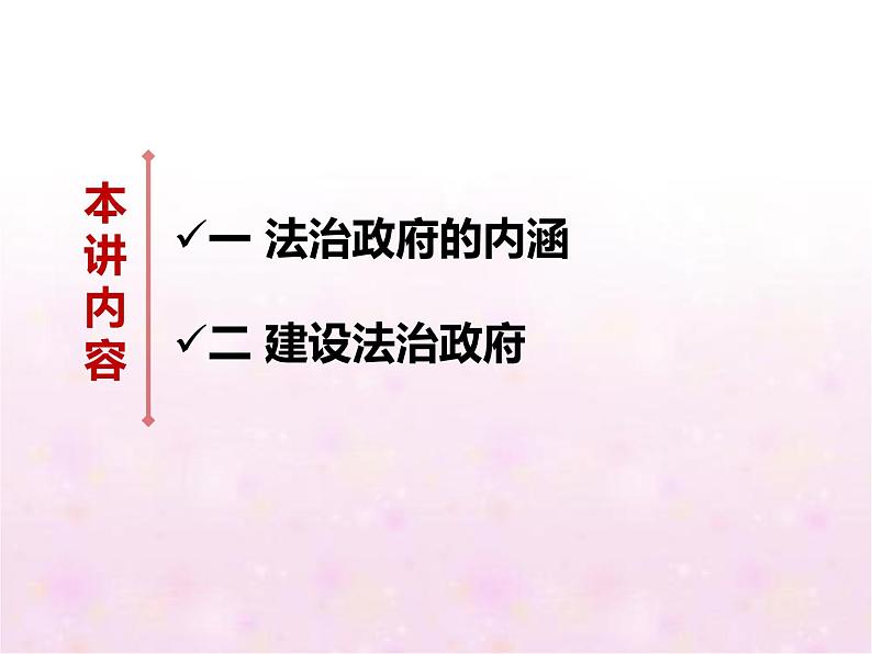 高中 政治思品 人教统编版  必修3 政治与法治 第三单元第八课 法治中国建设  法治政府 课件02