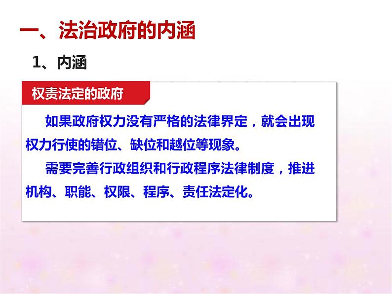 高中 政治思品 人教统编版  必修3 政治与法治 第三单元第八课 法治中国建设  法治政府 课件07