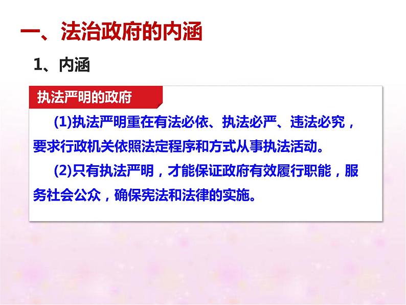 高中 政治思品 人教统编版  必修3 政治与法治 第三单元第八课 法治中国建设  法治政府 课件08