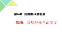 高中政治思品人教统编版必修3 政治与法治第二单元 人民当家作主第六课 我国的基本政治制度基层群众自治制度课文配套课件ppt