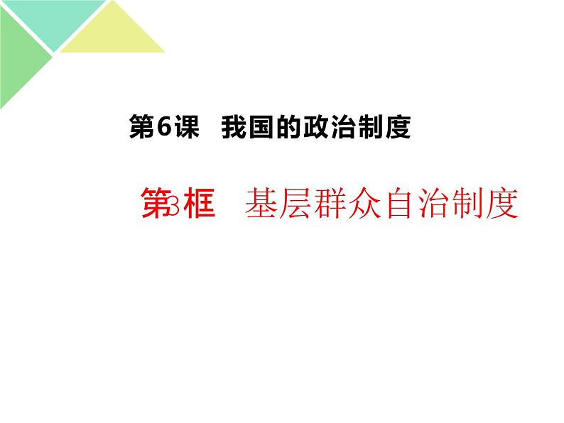 高中 政治思品 人教统编版  必修3 政治与法治 第二单元第六课 我国的基本政治制度基层群众自治制度 课件01