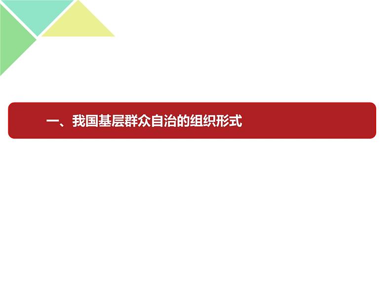 高中 政治思品 人教统编版  必修3 政治与法治 第二单元第六课 我国的基本政治制度基层群众自治制度 课件04