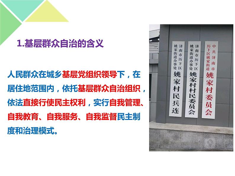 高中 政治思品 人教统编版  必修3 政治与法治 第二单元第六课 我国的基本政治制度基层群众自治制度 课件05