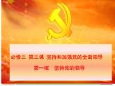 高中 政治思品 人教统编版  必修3 政治与法治 第一单元第三课 坚持和加强党的全面领导  坚持党的领导 课件