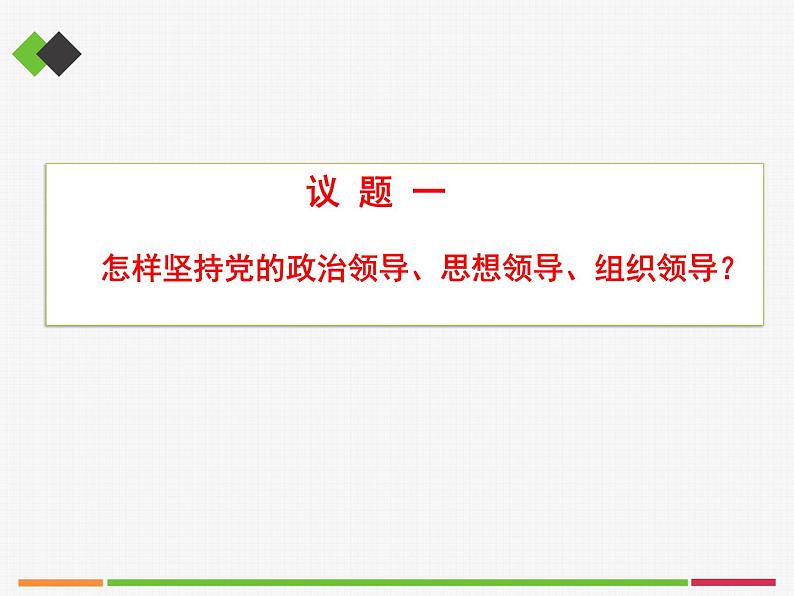 高中 政治思品 人教统编版  必修3 政治与法治 第一单元第三课 坚持和加强党的全面领导  坚持党的领导 课件04