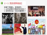 高中 政治思品 人教统编版  必修3 政治与法治 第一单元第三课 坚持和加强党的全面领导  坚持党的领导 课件