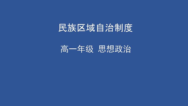 高中 政治思品 人教统编版  必修3 政治与法治 第二单元第六课 我国的基本政治制度   民族区域自治制度第1页