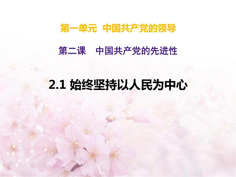 高中 政治思品 人教统编版  必修3 政治与法治 第一单元第二课中国共产党的先进性 始终坚持以人民为中心第1页