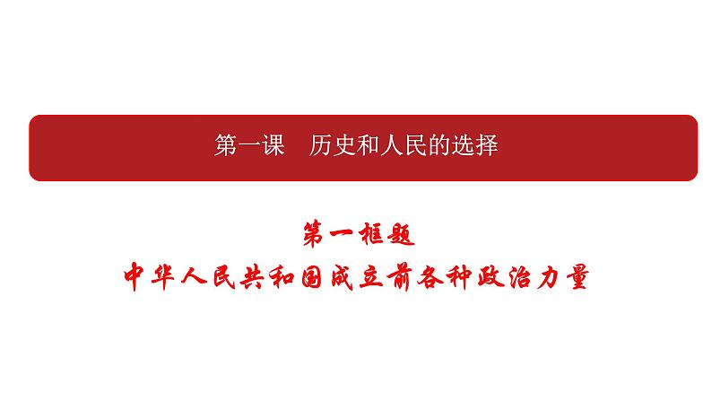 高中 政治思品 人教统编版  必修3 政治与法治 第一单元第一课 历史和人民的选择  中华人民共和国成立前各种政治力量 课件01