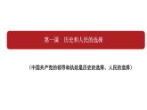 高中 政治思品 人教统编版  必修3 政治与法治 第一单元第一课 历史和人民的选择  中华人民共和国成立前各种政治力量 课件