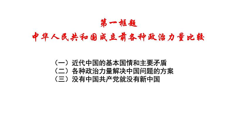 高中 政治思品 人教统编版  必修3 政治与法治 第一单元第一课 历史和人民的选择  中华人民共和国成立前各种政治力量 课件05