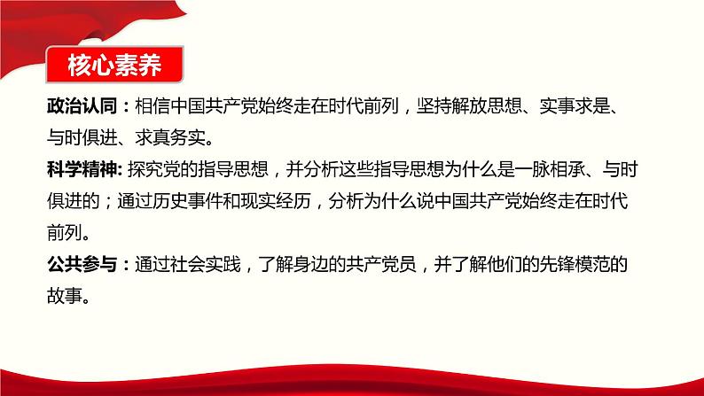 高中 政治思品 人教统编版  必修3 政治与法治 第一单元第二课中国共产党的先进性 始终走在时代前列 课件05