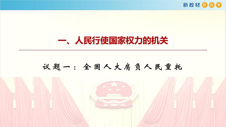 第五课 我国的根本政治制度   人民代表大会：我国的国家权力机关第4页