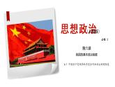 第五课 我国的根本政治制度   中国共产党领导的多党合作和政治协商制度 课件