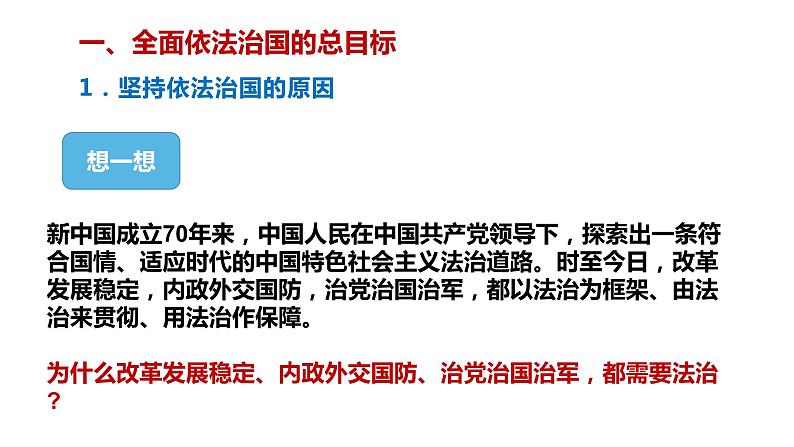 第七课 治国理政的基本方式   全面依法治国的总目标与原则 课件07