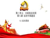 第八课 法治中国建设   法治国家 课件