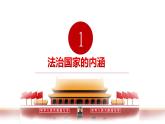 第八课 法治中国建设   法治国家 课件