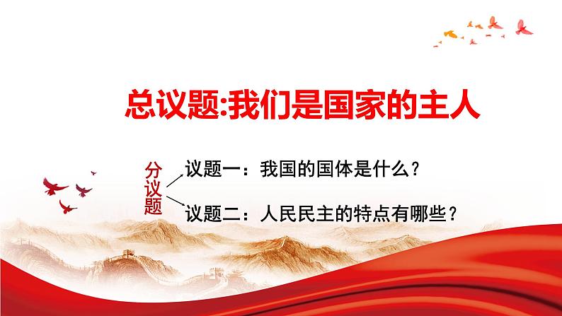 第四课 人民民主专政的社会主义国家  人民民主专政：本质是人民当家作主 课件04