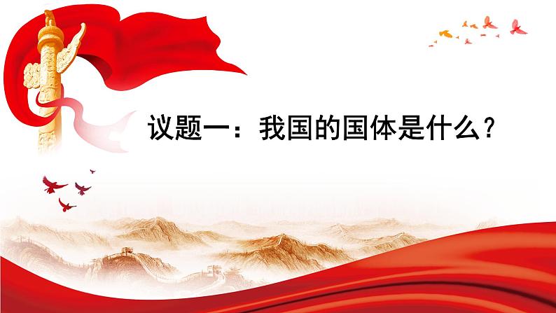 第四课 人民民主专政的社会主义国家  人民民主专政：本质是人民当家作主 课件06