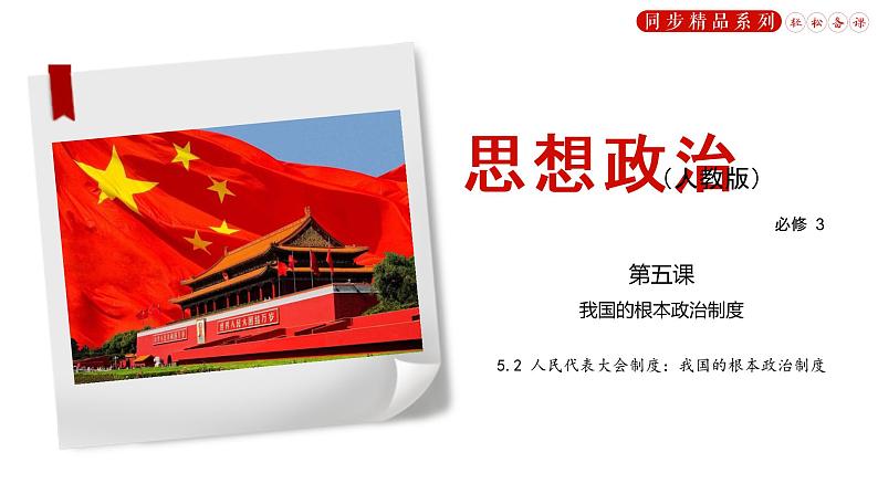 第五课 我国的根本政治制度   人民代表大会制度：我国的根本政治制度 课件01