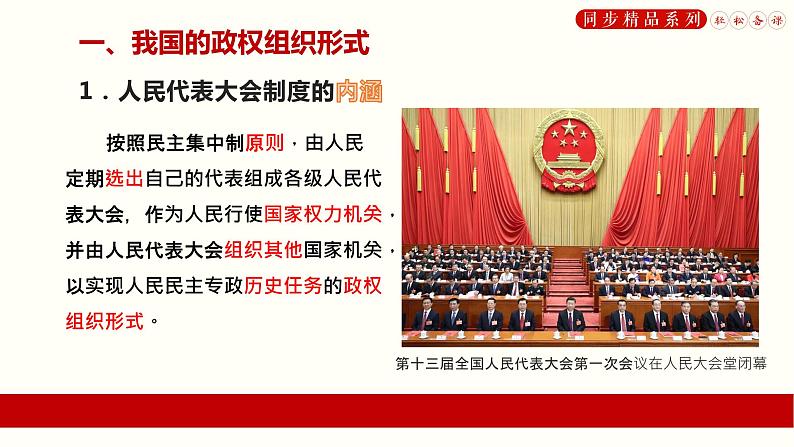 第五课 我国的根本政治制度   人民代表大会制度：我国的根本政治制度 课件06