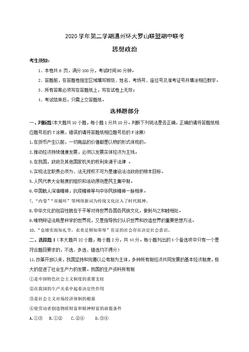 浙江省温州环大罗山联盟2020-2021学年高二下学期期中联考政治试题+答案01