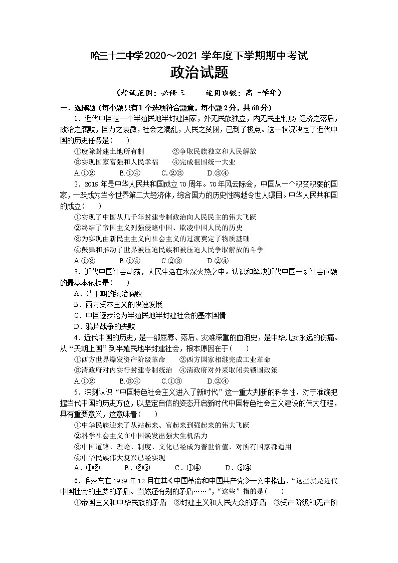 黑龙江省哈尔滨市第三十二中学2020-2021学年高一下学期期中考试政治试题+答案01
