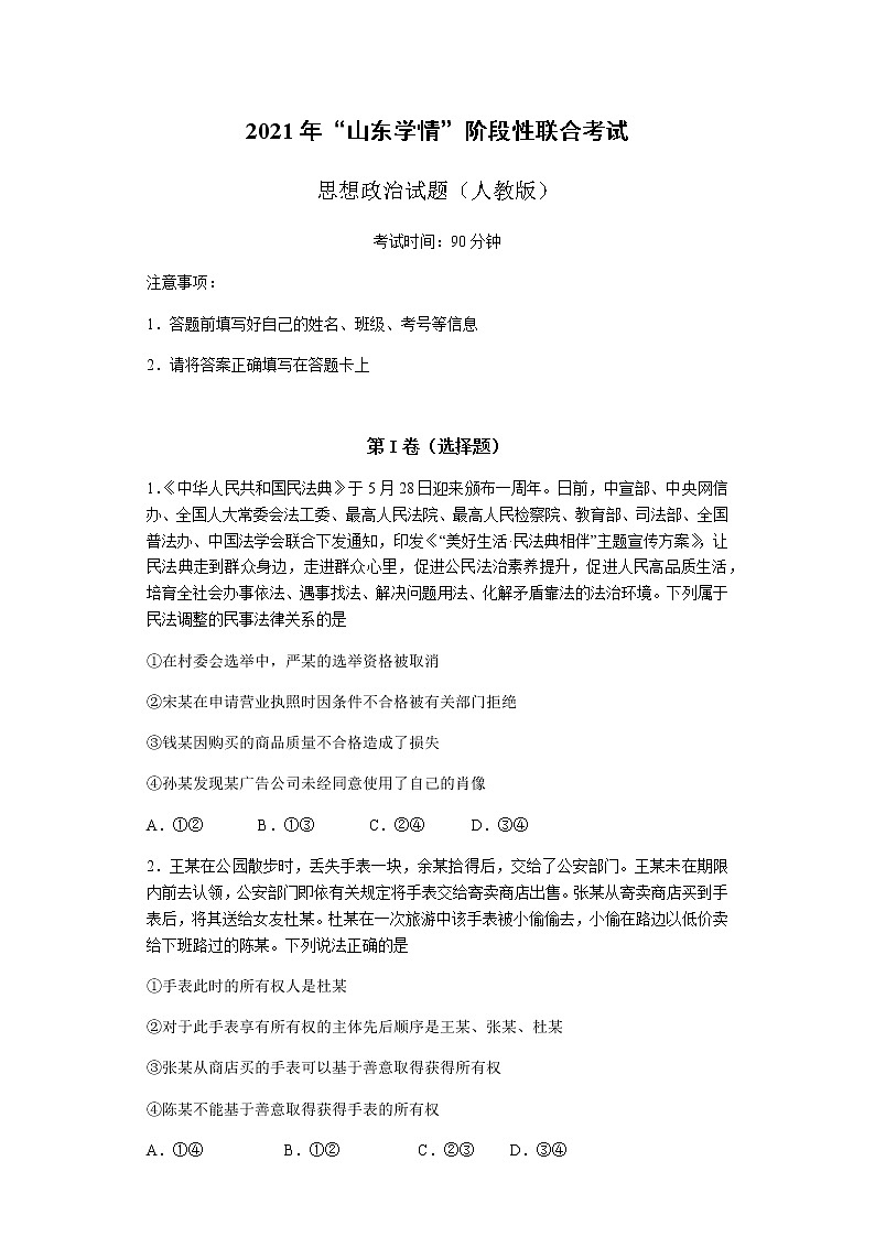 山东省六校2020-2021学年高二下学期5月“山东学情”联考政治试题+答案01