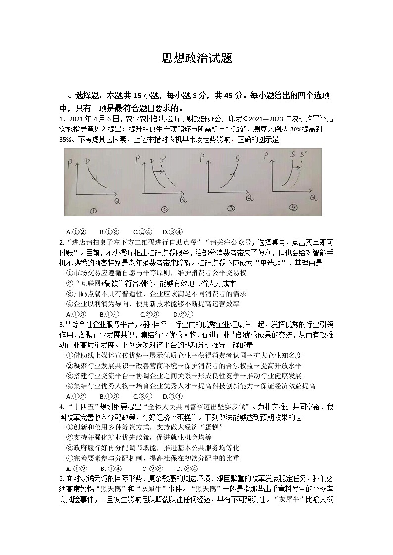 山东省济南市2021届高三下学期5月高考模拟针对训练（三模）政治试题+答案第1页