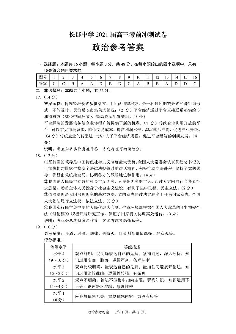 湖南省长沙市长郡中学2021届高三下学期6月考前冲刺卷政治试题+答案 (扫描版)01