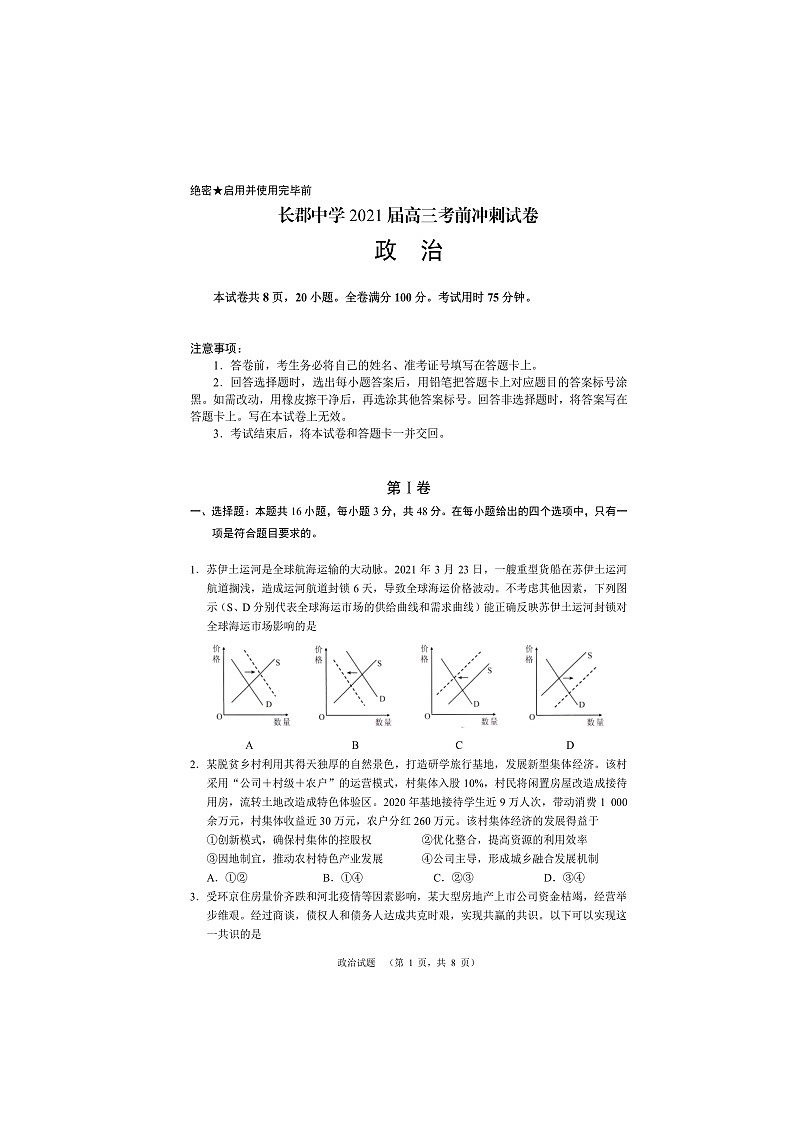 湖南省长沙市长郡中学2021届高三下学期6月考前冲刺卷政治试题+答案 (扫描版)01