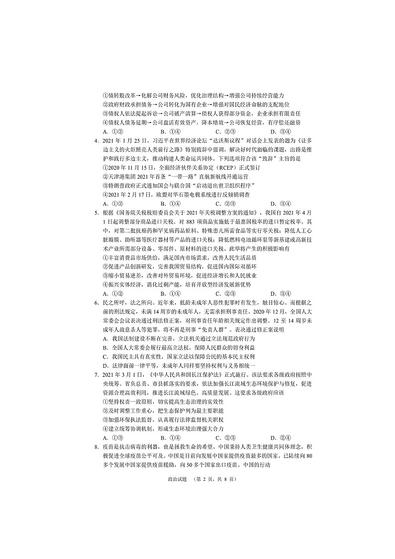湖南省长沙市长郡中学2021届高三下学期6月考前冲刺卷政治试题+答案 (扫描版)02