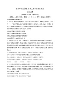 陕西省西安中学2021届高三下学期6月第二次仿真考试政治试题+答案