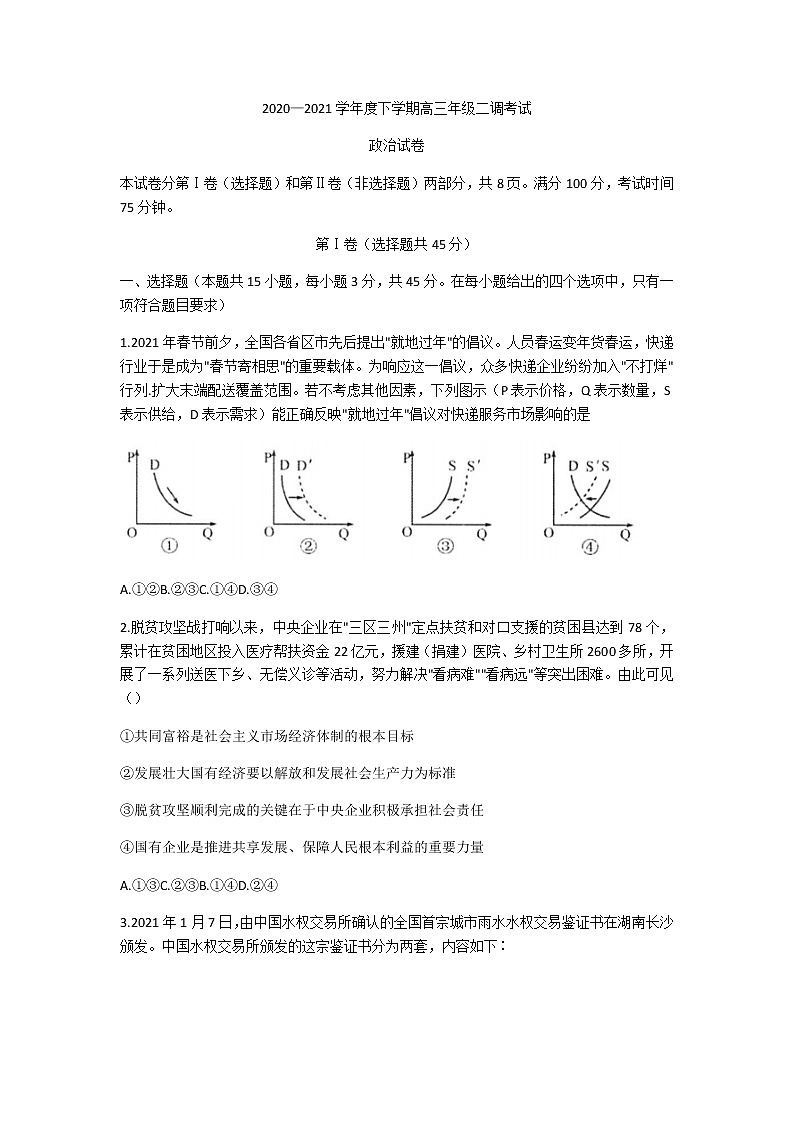 河北省衡水中学2021届高三下学期第二次调研考试政治试题+答案第1页