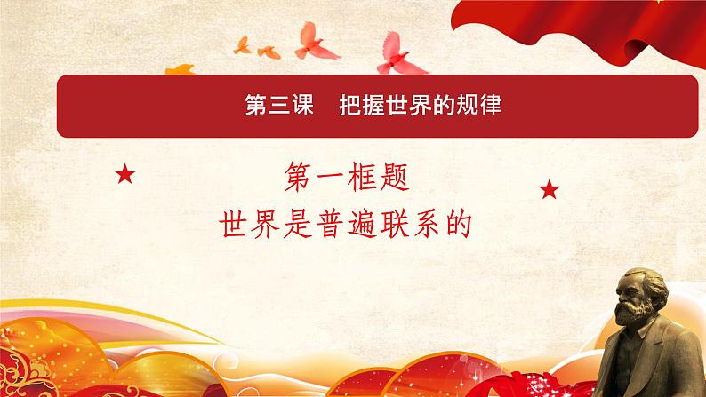 3.1 世界是普遍联系的-2020-2021学年高二政治新教材同步优质课件（统编版必修4）03